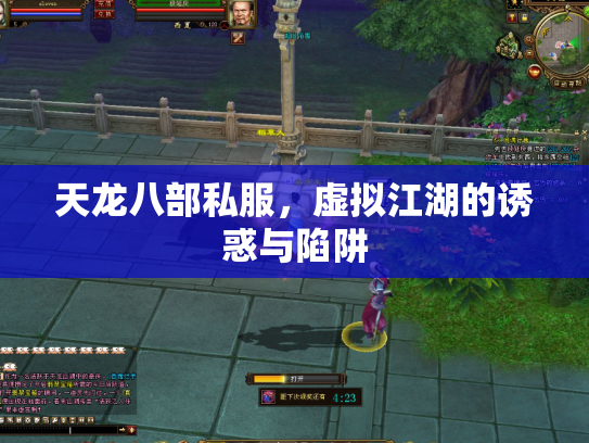 天龙八部私服，虚拟江湖的诱惑与陷阱