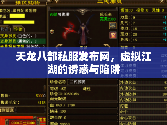 天龙八部私服发布网，虚拟江湖的诱惑与陷阱