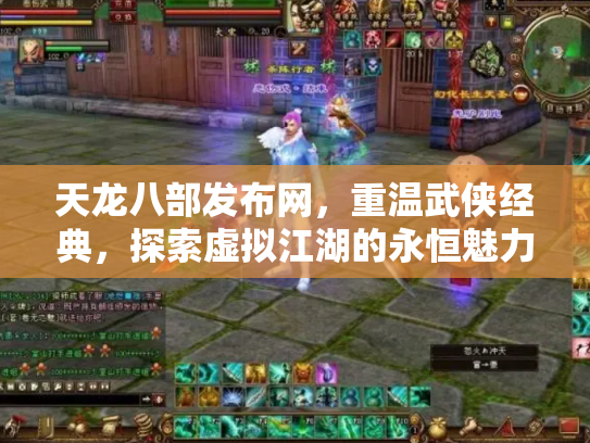 天龙八部发布网，重温武侠经典，探索虚拟江湖的永恒魅力