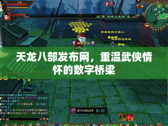 天龙八部发布网，重温武侠情怀的数字桥梁