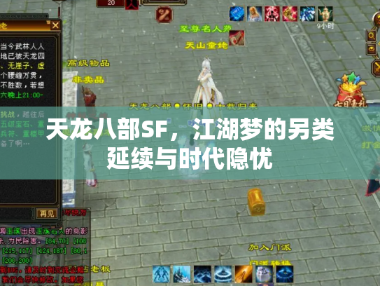 天龙八部SF，江湖梦的另类延续与时代隐忧