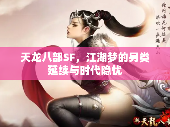 天龙八部SF，江湖梦的另类延续与时代隐忧