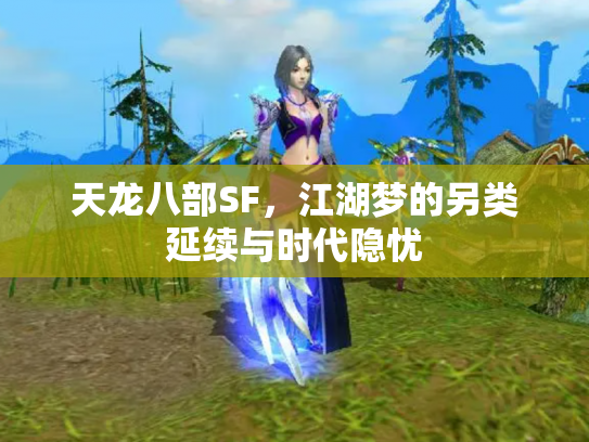 天龙八部SF，江湖梦的另类延续与时代隐忧