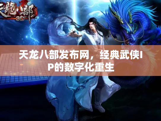 天龙八部发布网，经典武侠IP的数字化重生