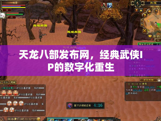 天龙八部发布网，经典武侠IP的数字化重生