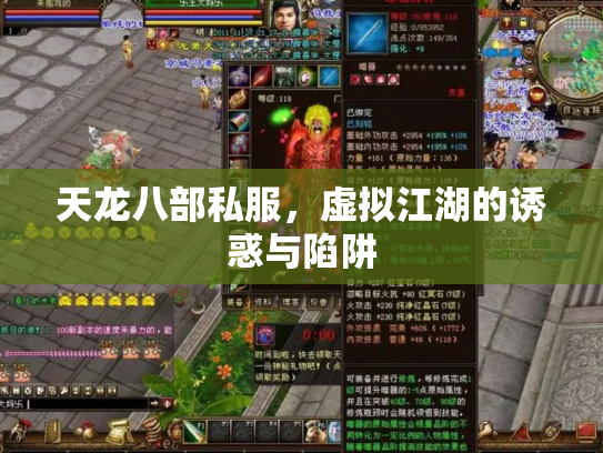 天龙八部私服，虚拟江湖的诱惑与陷阱