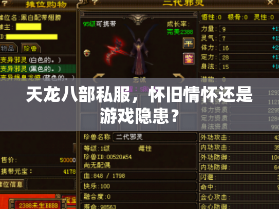 天龙八部私服，怀旧情怀还是游戏隐患？