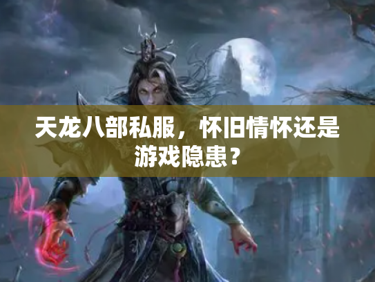 天龙八部私服，怀旧情怀还是游戏隐患？