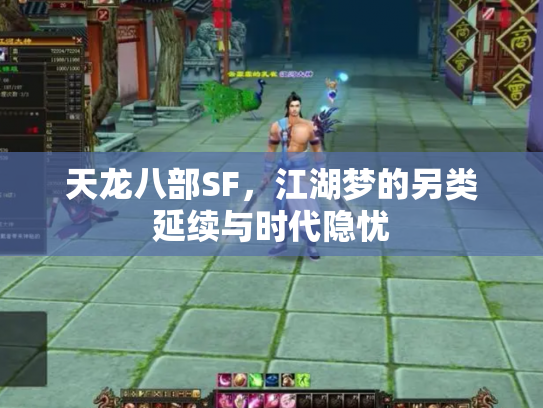 天龙八部SF，江湖梦的另类延续与时代隐忧
