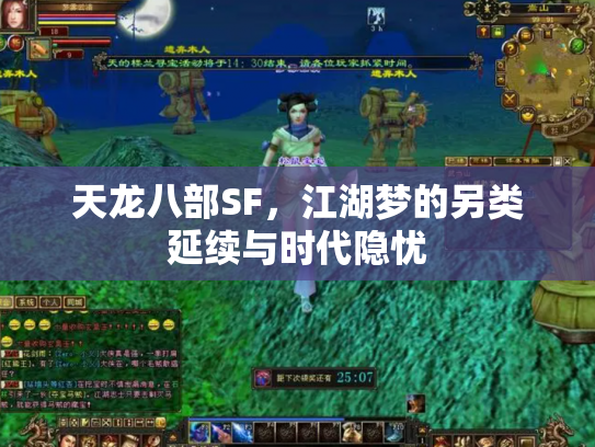 天龙八部SF，江湖梦的另类延续与时代隐忧