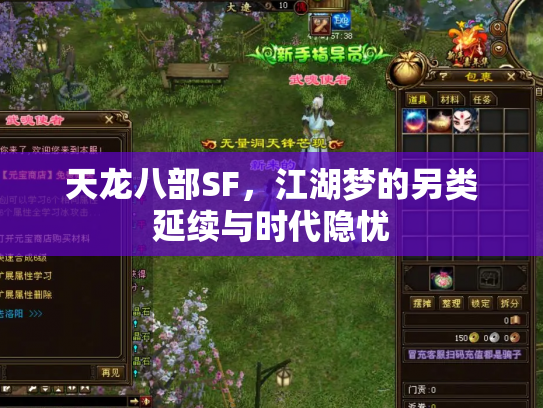 天龙八部SF，江湖梦的另类延续与时代隐忧
