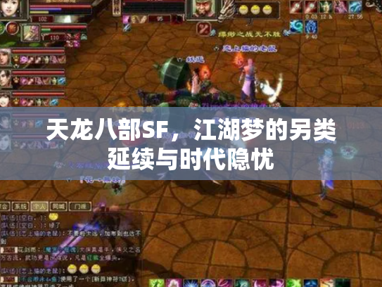 天龙八部SF，江湖梦的另类延续与时代隐忧