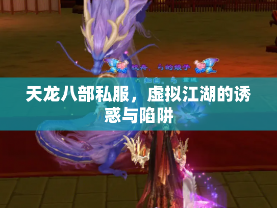 天龙八部私服，虚拟江湖的诱惑与陷阱