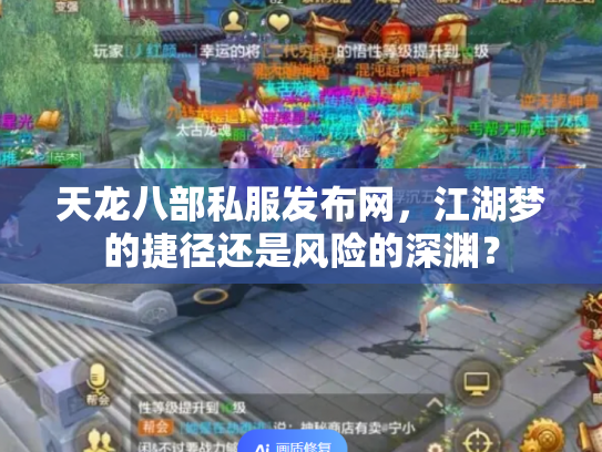 天龙八部私服发布网，江湖梦的捷径还是风险的深渊？