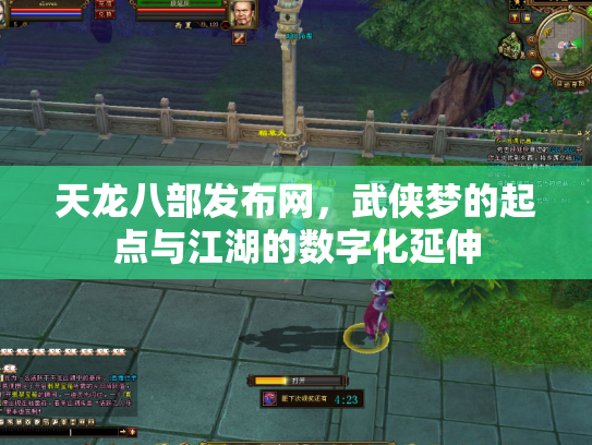 天龙八部发布网，武侠梦的起点与江湖的数字化延伸