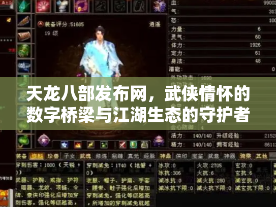 天龙八部发布网，武侠情怀的数字桥梁与江湖生态的守护者