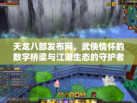 天龙八部发布网，武侠情怀的数字桥梁与江湖生态的守护者
