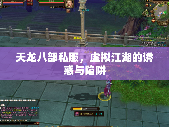 天龙八部私服，虚拟江湖的诱惑与陷阱