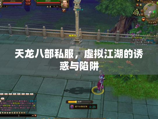 天龙八部私服，虚拟江湖的诱惑与陷阱