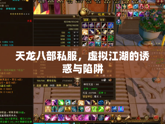 天龙八部私服，虚拟江湖的诱惑与陷阱