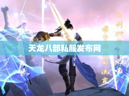 天龙八部私服发布网