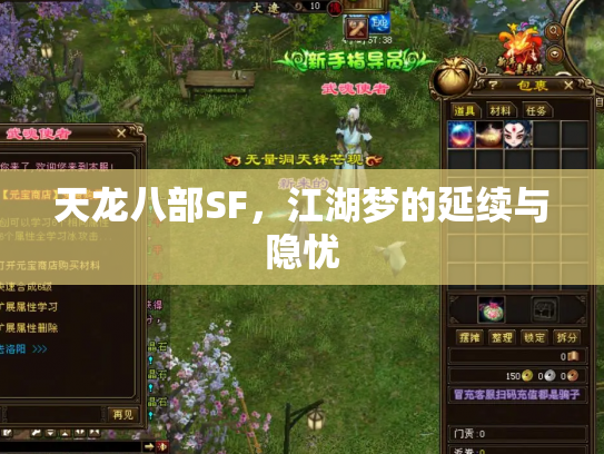 天龙八部SF，江湖梦的延续与隐忧