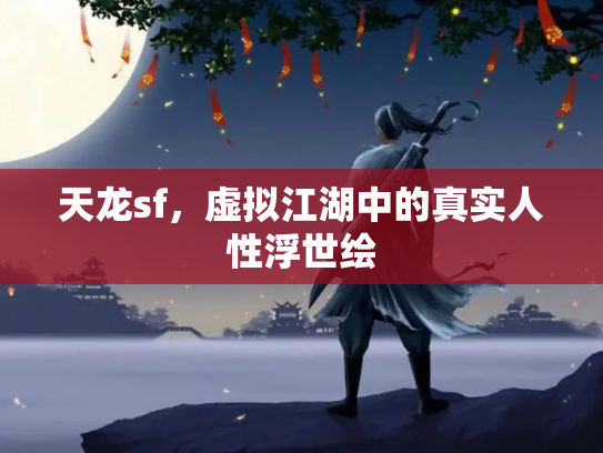 天龙sf，虚拟江湖中的真实人性浮世绘