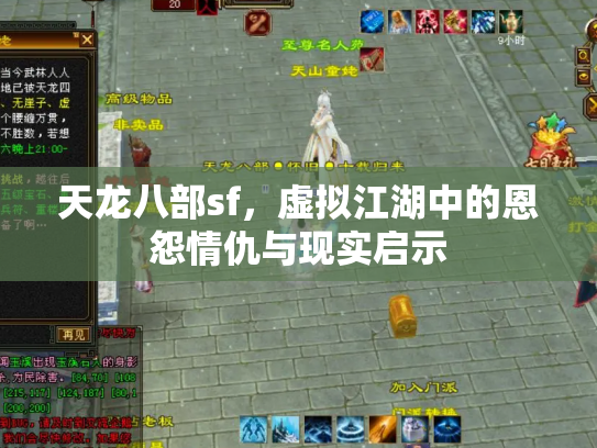 天龙八部sf，虚拟江湖中的恩怨情仇与现实启示