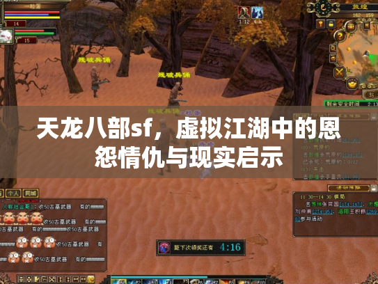 天龙八部sf，虚拟江湖中的恩怨情仇与现实启示
