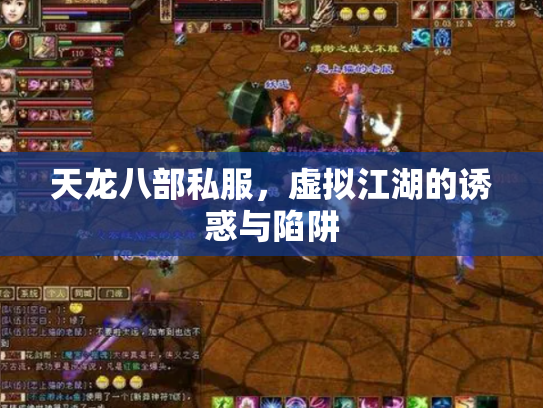 天龙八部私服，虚拟江湖的诱惑与陷阱