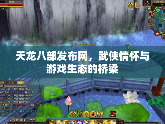 天龙八部发布网，武侠情怀与游戏生态的桥梁
