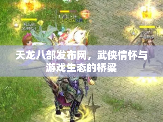 天龙八部发布网，武侠情怀与游戏生态的桥梁