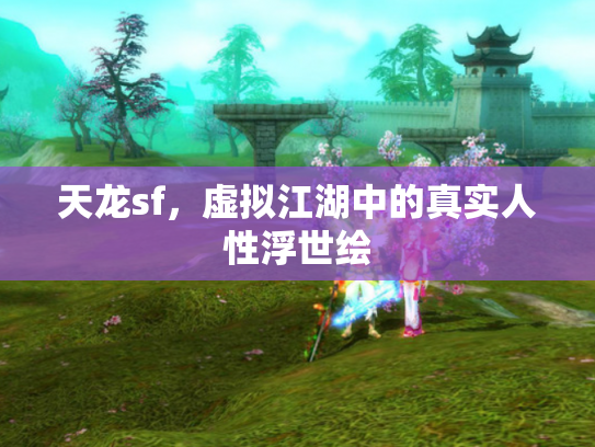 天龙sf，虚拟江湖中的真实人性浮世绘