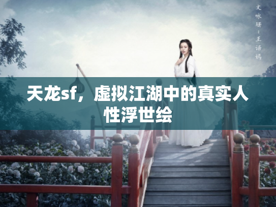 天龙sf，虚拟江湖中的真实人性浮世绘