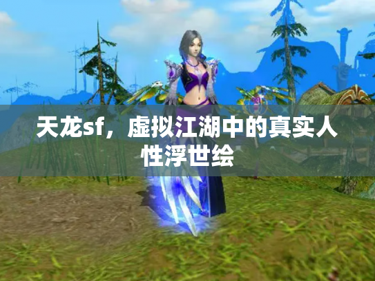 天龙sf，虚拟江湖中的真实人性浮世绘