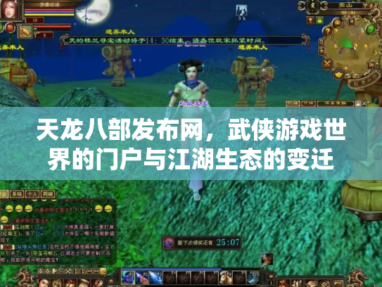 天龙八部发布网，武侠游戏世界的门户与江湖生态的变迁