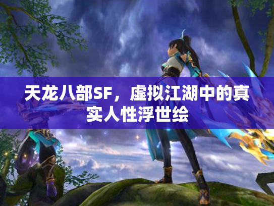 天龙八部SF，虚拟江湖中的真实人性浮世绘