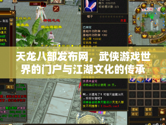 天龙八部发布网，武侠游戏世界的门户与江湖文化的传承