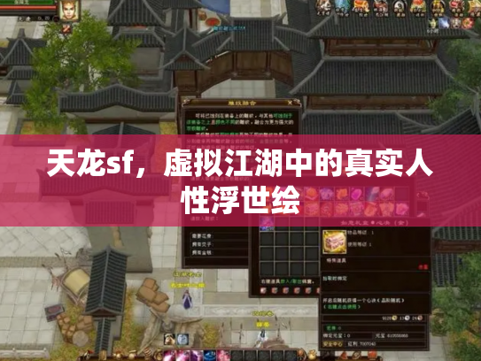 天龙sf，虚拟江湖中的真实人性浮世绘