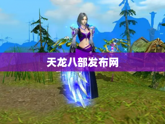 天龙八部发布网