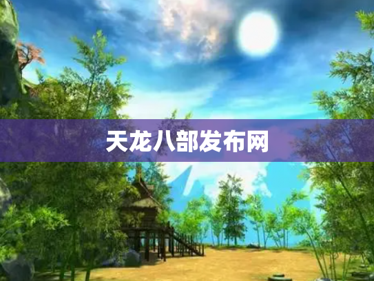 天龙八部发布网