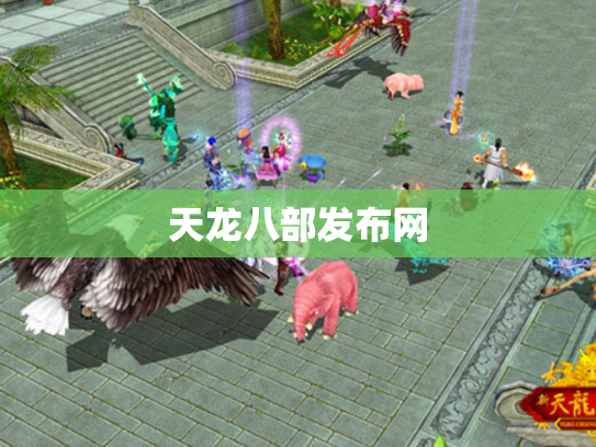 天龙八部发布网