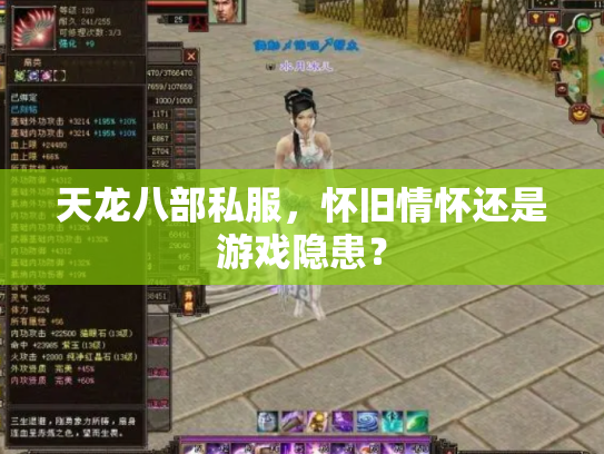天龙八部私服，怀旧情怀还是游戏隐患？