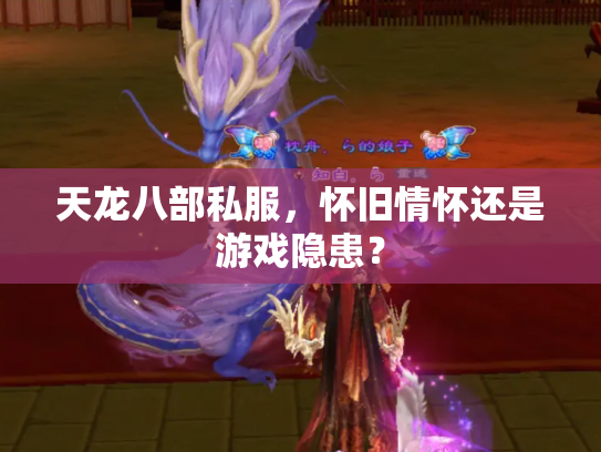 天龙八部私服，怀旧情怀还是游戏隐患？