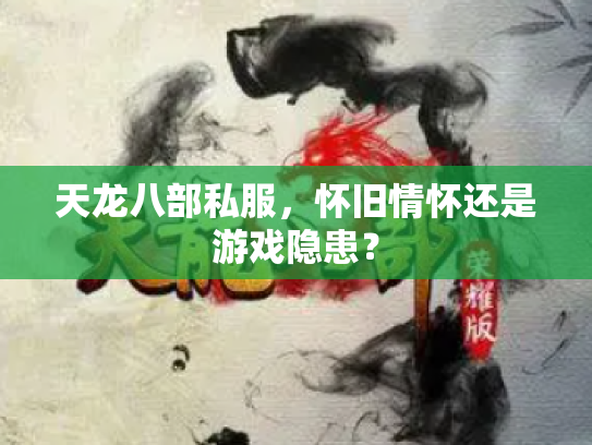 天龙八部私服，怀旧情怀还是游戏隐患？
