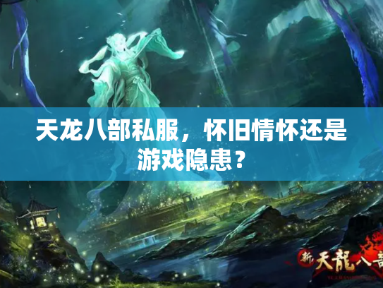 天龙八部私服，怀旧情怀还是游戏隐患？