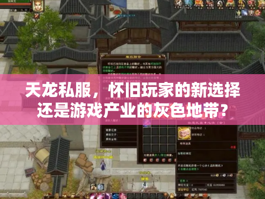 天龙私服，怀旧玩家的新选择还是游戏产业的灰色地带？