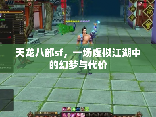 天龙八部sf，一场虚拟江湖中的幻梦与代价