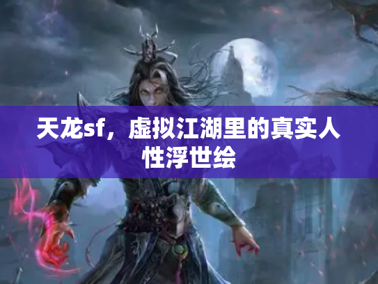 天龙sf，虚拟江湖里的真实人性浮世绘