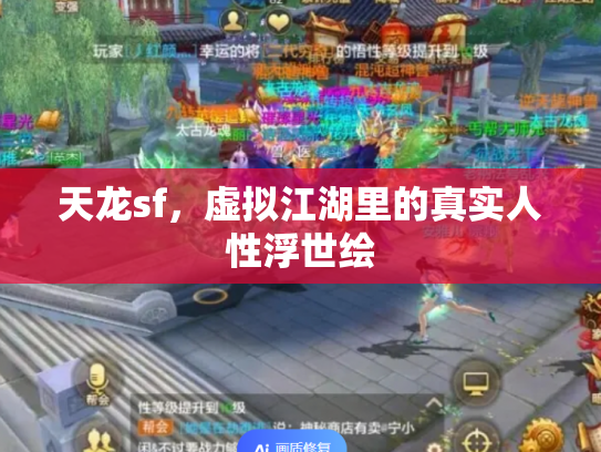 天龙sf，虚拟江湖里的真实人性浮世绘